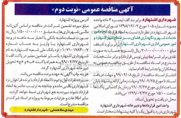 مناقصه عمومی, مناقصه انجام امور خدمات شهر و نگهداری فضای سبز - نوبت دوم