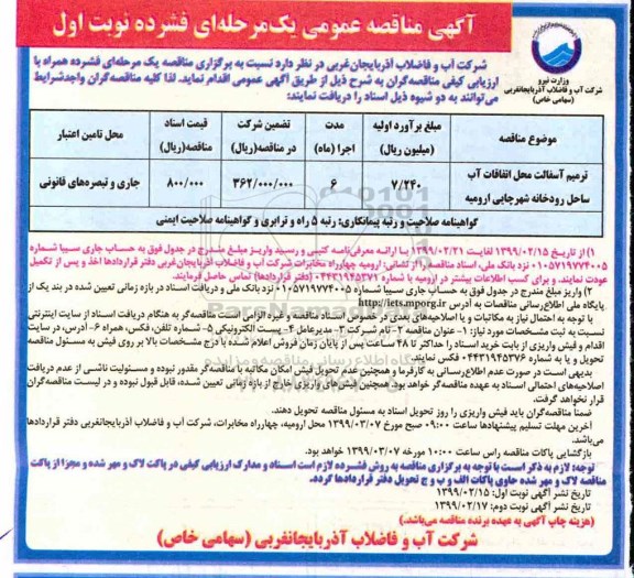 مناقصه عمومی ، مناقصه ترمیم آسفالت محل اتفاقات آب ساحل رودخانه