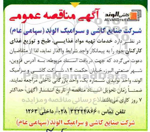 مناقصه ، مناقصه خدمات تهیه مواد غذایی، طبخ و توزیع غذای کارکنان 