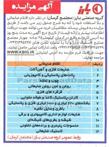 مزایده,مزایده اقلام ضایعاتی و بلااستفاده از قبیل ضایعات فلزی و آهن آلات و ...