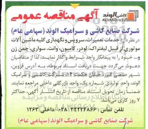 آگهی مناقصه عمومی , مناقصه انجام تعمیرات، سرویس و نگهداری کلیه ماشین آلات موتوری ....