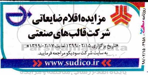 مزایده، مزایده اقلام ضایعاتی