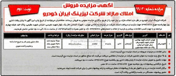 آگهی مزایده،مزایده فروش املاک  مازاد کاربری اداری نوبت دوم 