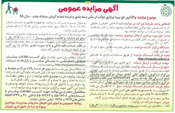 فراخوان مزایده واگذاری حق بهره برداری موقت از سالن بسته بندی
