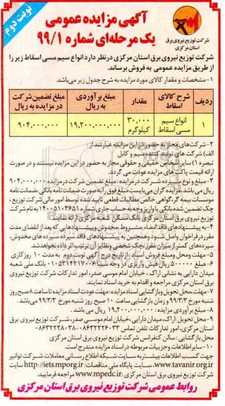 آگهی مزایده عمومی , مزایده انواع سیم مسی اسقاط- نوبت دوم
