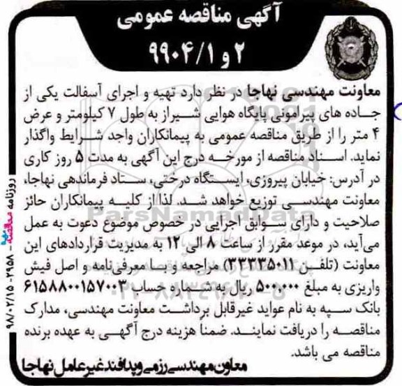 آگهی مناقصه عمومی , مناقصه تهیه و اجرای آسفالت 