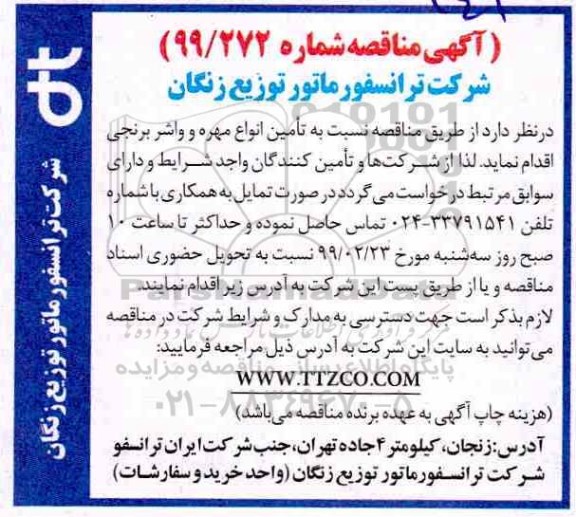 آگهی مناقصه, مناقصه تامین انواع مهره و واشر برنجی