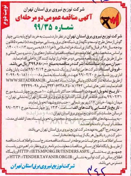 آگهی مناقصه عمومی, مناقصه خرید انواع پایه بتنی چهار گوش - نوبت دوم 