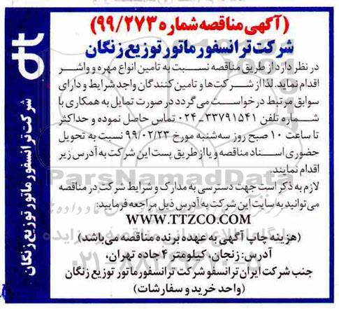 آگهی مناقصه, مناقصه تامین انواع مهره و واشر 