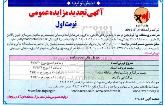 تجدید آگهی مزایده عمومی , مزایده اماکن رفاهی ، اقامتی و اماکن  ورزشی تجدید 