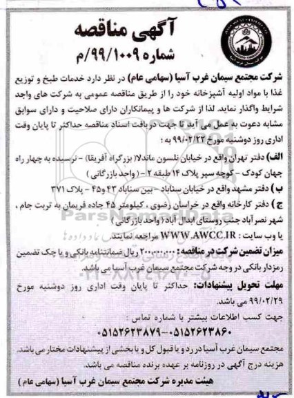 مناقصه ، مناقصه خدمات طبخ و توزیع غذا با موارد اولیه آشپزخانه