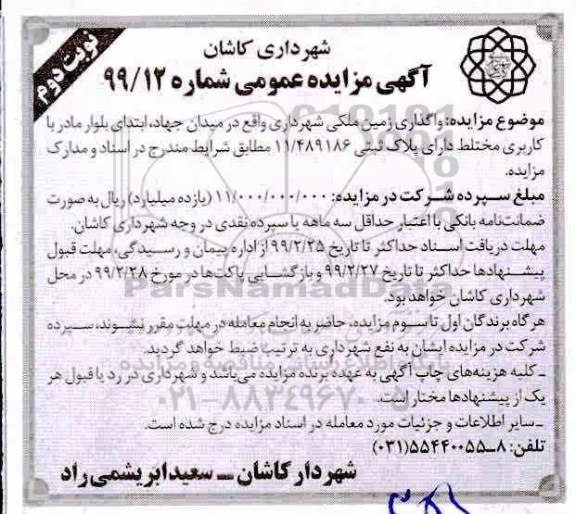 مزایده واگذاری زمین ملکی - نوبت دوم