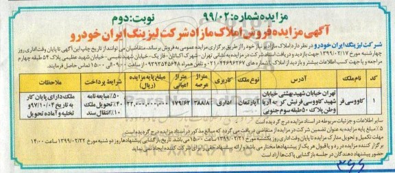 مزایده مزایده فروش املاک مازاد اداری 388.8 متر نوبت دوم 