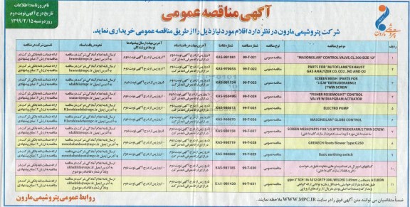 مناقصه ،مناقصه MASONEILAN CONTROL VALVE, CL.300 SIZE 12... نوبت دوم