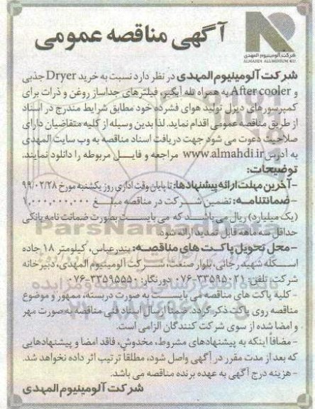 مناقصه, مناقصه خرید dryer جذابی و After cooler به همراه تله آبگیر