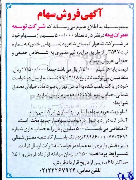 مزایده, مزایده فروش سهام