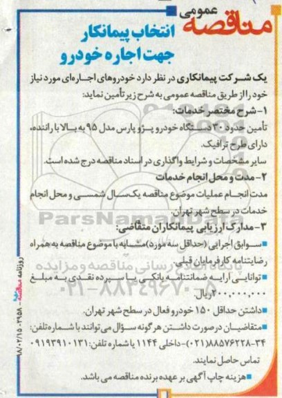 فراخوان عمومی, مناقصه انتخاب پیمانکار جهت اجاره خودرو 