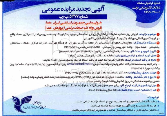 تجدید مزایده عمومی ,تجدید مزایده فروش روزانه کلیه ضایعات برگشتی از پروازهای هما