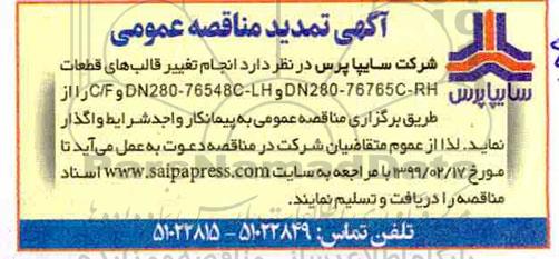 تمدید مناقصه، تمدید مناقصه انجام تغییر قالب های قطعات DN280-76765C-RH و DN280-76548C-LH و C/F