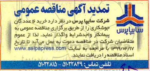 تمدید مناقصه عمومی ,تمدید مناقصه خرید 16 عدد گان نقطه جوشکاری 
