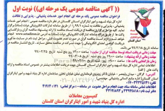 مناقصه عمومی ، مناقصه انجام امور خدمات پشتیبانی ، پذیرایی و نظافت 