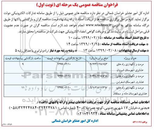 فراخوان مناقصه مرمت و نگهداری راه های عشایری