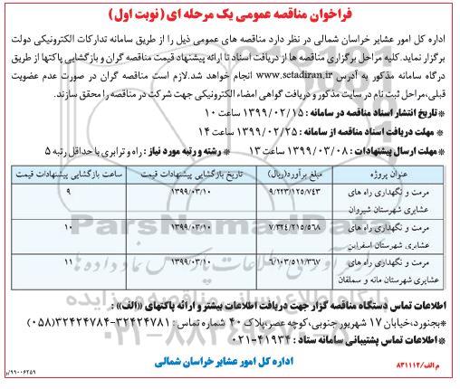 فراخوان مناقصه مرمت و نگهداری راه های عشایری