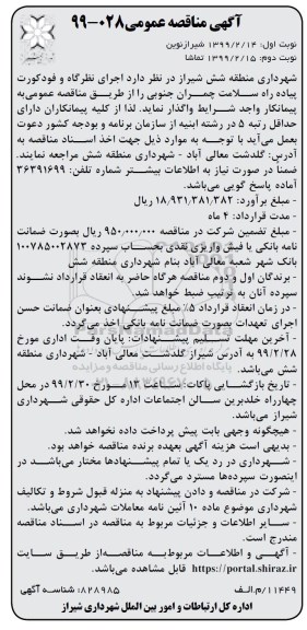 تجدید مناقصه، تجدید مناقصه عملیات حفظ و نگهداری فضای سبز 