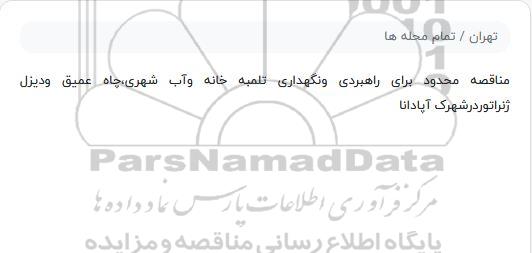 مناقصه، مناقصه راهبردی و نگهداری تلمبه خانه و آب شهری، چاه عمیق و دیزل ژنراتور