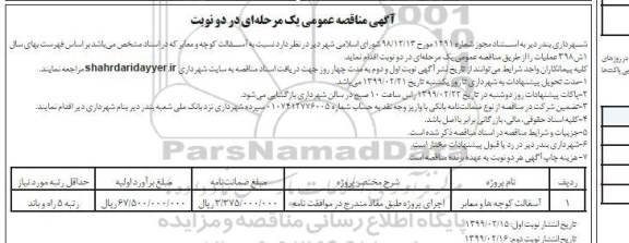 مناقصه، مناقصه آسفالت کوچه و معابر