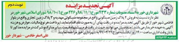 مزایده,مزایده تجدید فروش 2 پلاک زمین مسکونی نوبت دوم