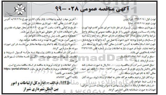 تجدید مناقصه، تجدید مناقصه عملیات حفظ و نگهداری فضای سبز - نوبت دوم 