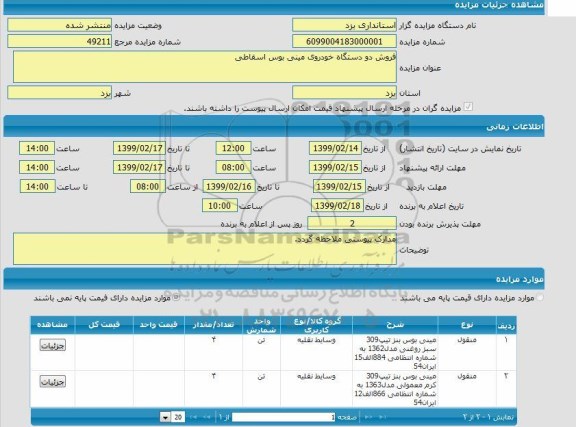 مزایده، مزایده فروش دو دستگاه مینی بوس بنز اسقاطی