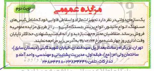 مزایده تجهیزات مازاد و اسقاطی فاوایی خود که شامل کیس های مستهلک ...نوبت دوم