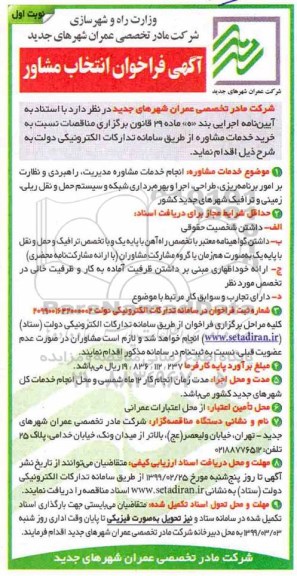 فراخوان، فراخوان انجام خدمات مشاوره راهبردی و نظارت بر امور برنامه ریزی، طراحی و...