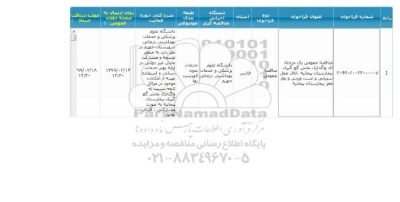 مناقصه عمومی,مناقصه واگذاری بخش گچ گیری بیمارستان 