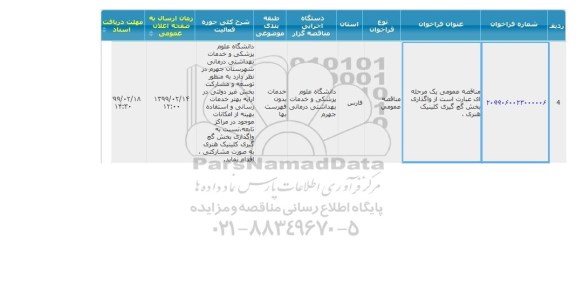مناقصه عمومی, مناقصه واگذاری بخش گچ گیری کلینیک هنری 