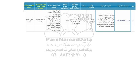 مناقصه عمومی, مناقصه خرید تجهیزات آزمایشگاهی ...