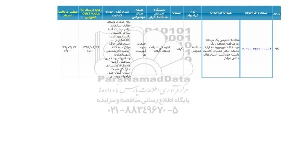مناقصه ارائه خدمات در امر عملیات کاشت، داشت و برداشت 