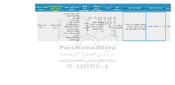 مناقصه خدمات منشی 