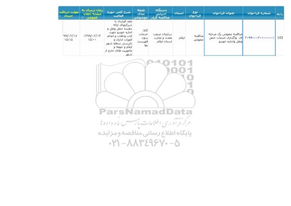 مناقصه عمومی ، مناقصه واگذاری خدمات حمل و نقل و اجاره خودرو 