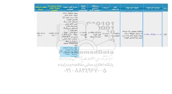 مناقصه عمومی ، مناقصه ایجاد محوطه سازی میقات الرضا 