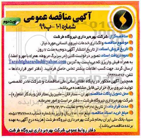مناقصه , مناقصه واگذاری خدمات نیروی انسانی مورد نیاز- نوبت دوم 
