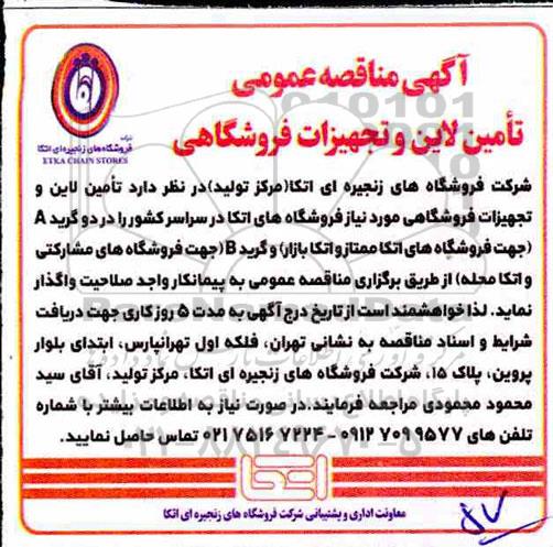 مناقصه, مناقصه تامین لاین و تجهیزات فروشگاهی