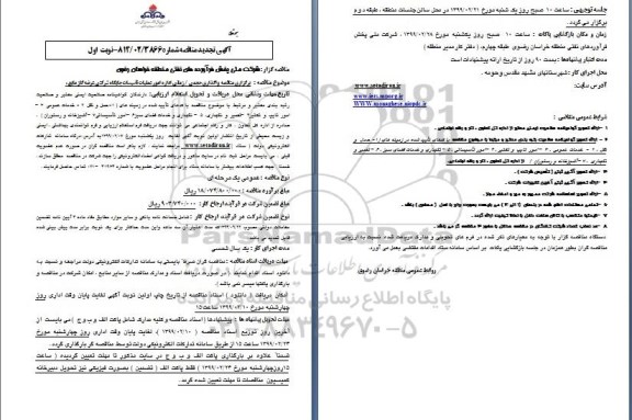 تجدید مناقصه، تجدید مناقصه برگزاری واگذاری حجمی، زمانی اداره امور عملیات تاسیسات جایگاه شرکتی