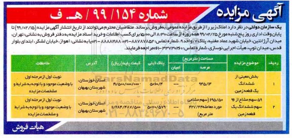 مزایده مزایده فروش املاک 945.14 و 695.50 مترمربع