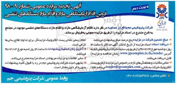 مزایده ، مزایده فروش اقلام آزمایشگاهی مازاد و... تجدید - نوبت دوم 