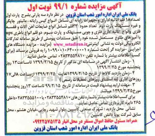 مزایده سه پارتی به شرح پارت اول تعداد 18 قلم اثاثیه اداری و تجهیزات رایانه ای 