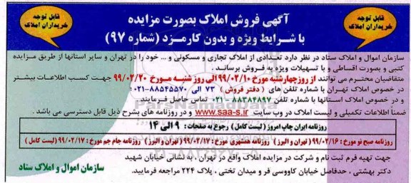 مزایده مزایده فروش تعدادی از املاک تجاری ، مسکونی 