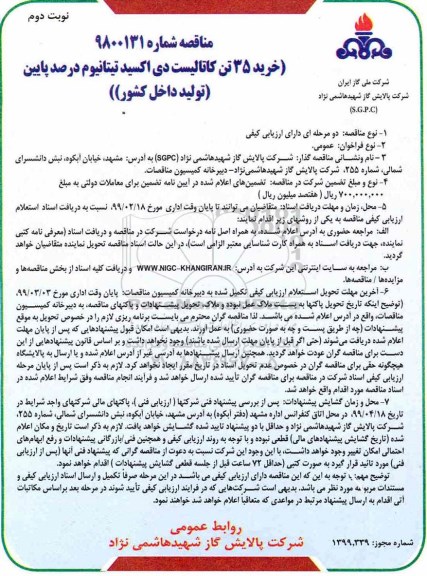 مناقصه ، مناقصه خرید 35 تن کاتالیست دی اکسید تیتانیوم نوبت دوم 